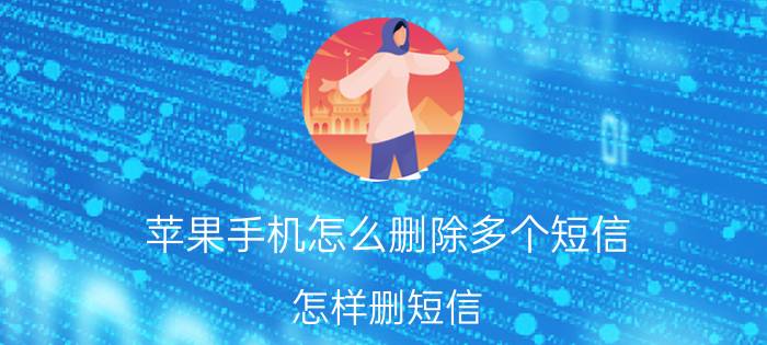 苹果手机怎么删除多个短信 怎样删短信？